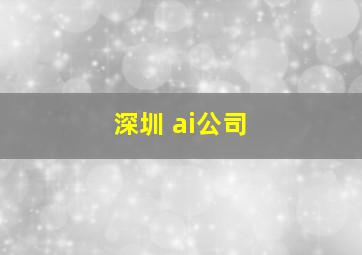 深圳 ai公司